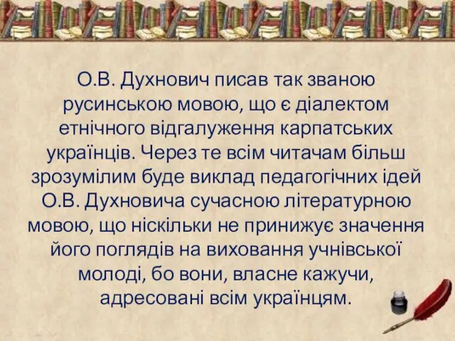 О.В. Духнович писав так званою русинською мовою, що є діалектом