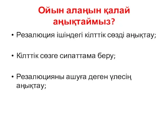 Ойын алаңын қалай аңықтаймыз? Резалюция ішіндегі кілттік сөзді аңықтау; Кілттік