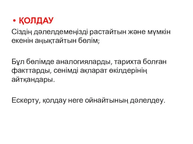 ҚОЛДАУ Сіздің дәлелдемеңізді растайтын және мүмкін екенін аңықтайтын бөлім; Бұл