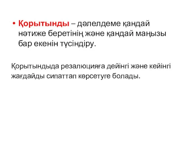 Қорытынды – дәлелдеме қандай нәтиже беретінің және қандай маңызы бар