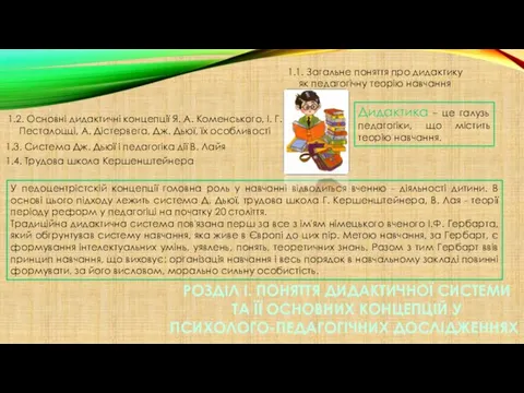 1.1. Загальне поняття про дидактику як педагогічну теорію навчання 1.2.