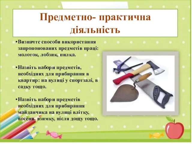 Предметно- практична діяльність Визначте способи використання запропонованих предметів праці: молоток,