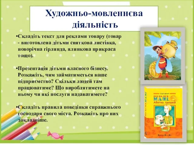 Художньо-мовленнєва діяльність Складіть текст для реклами товару (товар - виготовлена