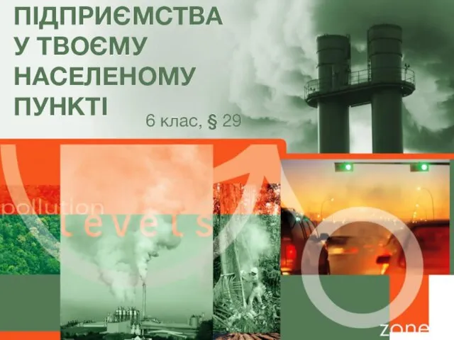 ПІДПРИЄМСТВА У ТВОЄМУ НАСЕЛЕНОМУ ПУНКТІ 6 клас, § 29