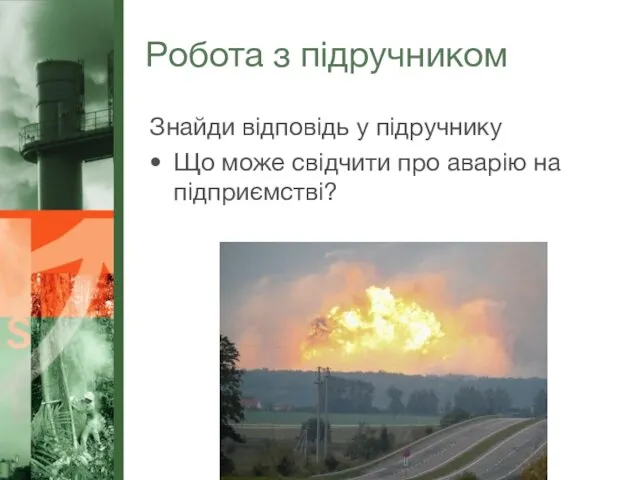 Робота з підручником Знайди відповідь у підручнику Що може свідчити про аварію на підприємстві?