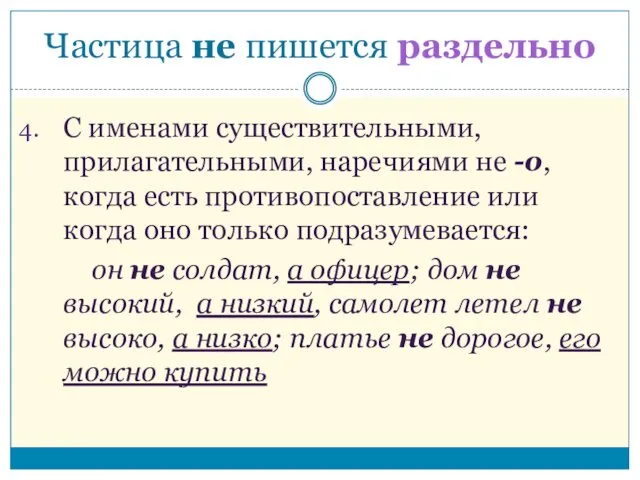 С именами существительными, прилагательными, наречиями не -о, когда есть противопоставление