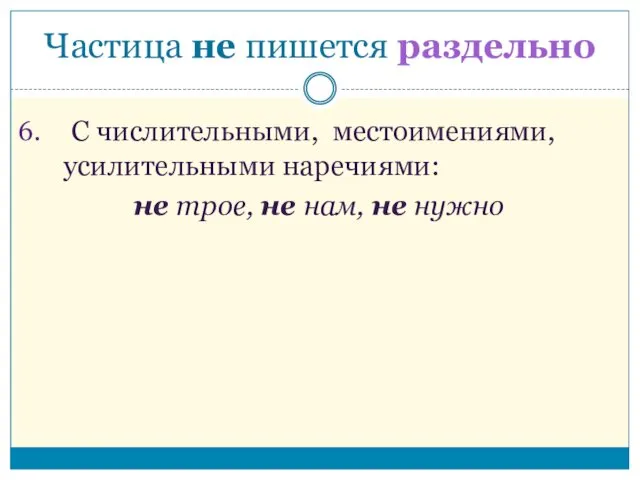 С числительными, местоимениями, усилительными наречиями: не трое, не нам, не нужно Частица не пишется раздельно