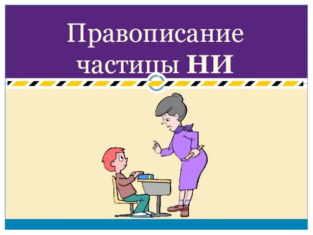 Правописание частицы НИ