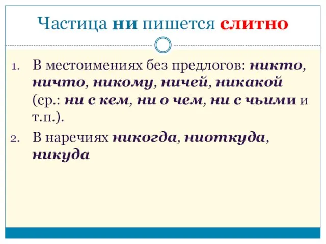 В местоимениях без предлогов: никто, ничто, никому, ничей, никакой (ср.: