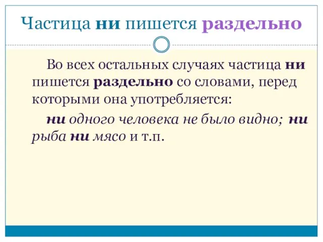 Во всех остальных случаях частица ни пишется раздельно со словами,