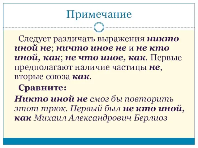 Примечание Следует различать выражения никто иной не; ничто иное не