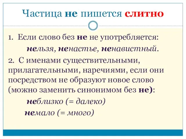 Частица не пишется слитно 1. Если слово без не не