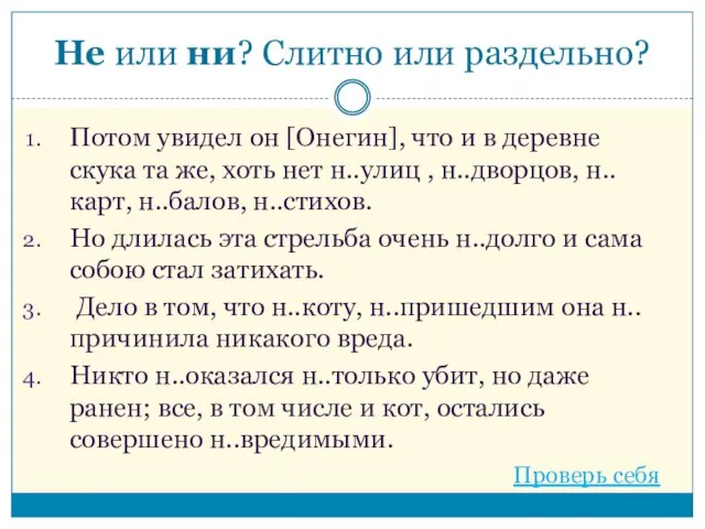 Не или ни? Слитно или раздельно? Потом увидел он [Онегин],