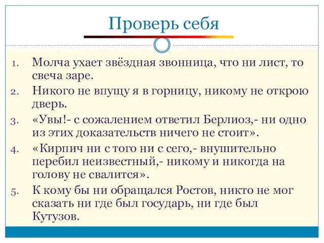 Проверь себя Молча ухает звёздная звонница, что ни лист, то