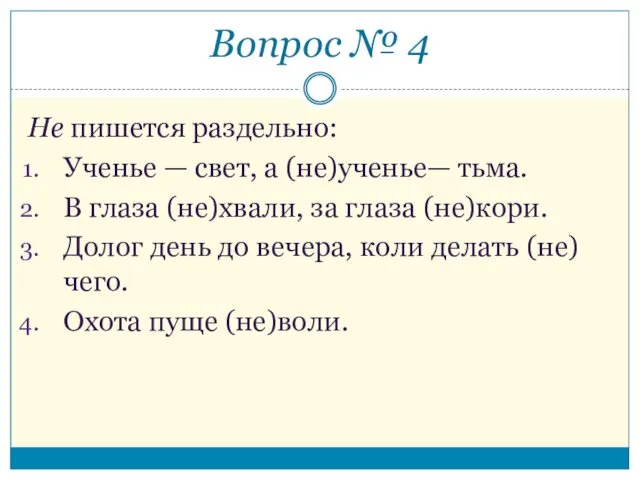 Не пишется раздельно: Ученье — свет, а (не)ученье— тьма. В