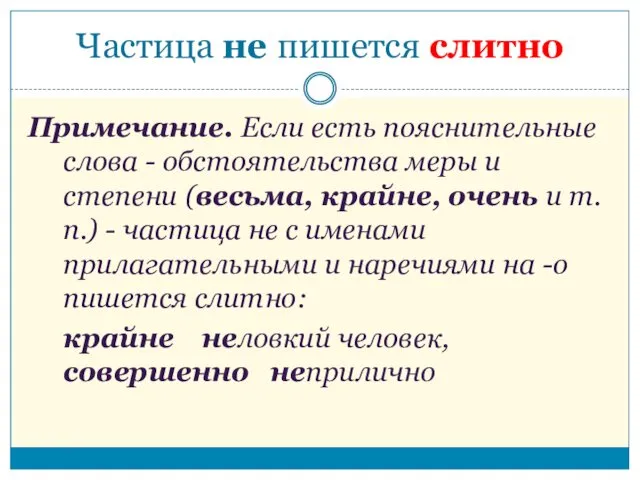 Примечание. Если есть пояснительные слова - обстоятельства меры и степени