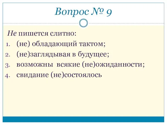 Не пишется слитно: (не) обладающий тактом; (не)заглядывая в будущее; возможны