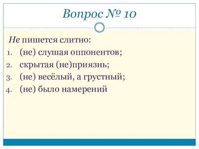 Не пишется слитно: (не) слушая оппонентов; скрытая (не)приязнь; (не) весёлый,