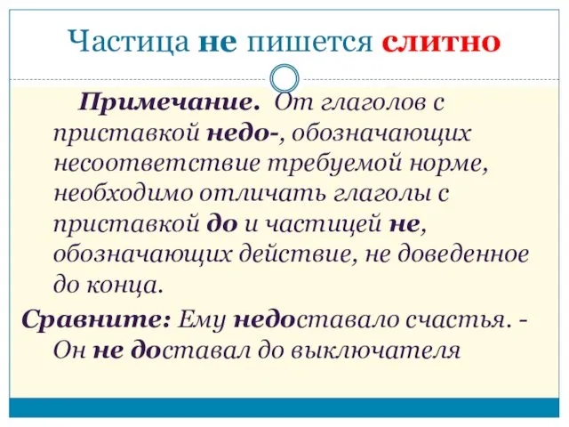 Частица не пишется слитно Примечание. От глаголов с приставкой недо-,