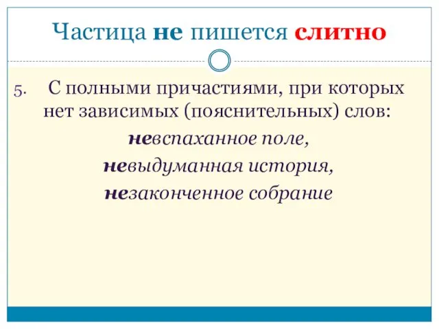 Частица не пишется слитно C полными причастиями, при которых нет