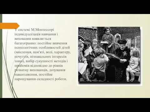 У системі М.Монтессорі індивідуалізація навчання і виховання виявляється багатогранно: постійне