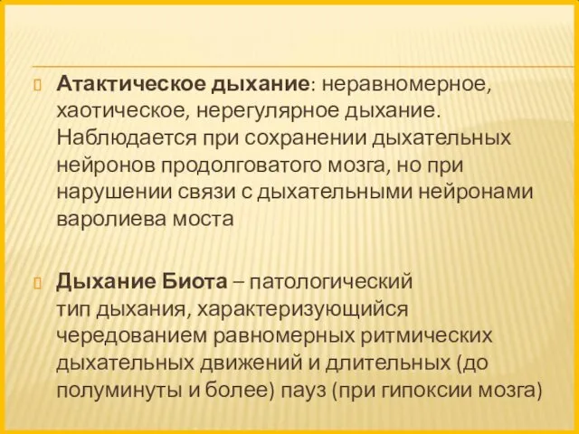 Атактическое дыхание: неравномерное, хаотическое, нерегулярное дыхание. Наблюдается при сохранении дыхательных