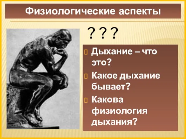 ? ? ? Дыхание – что это? Какое дыхание бывает? Какова физиология дыхания? Физиологические аспекты