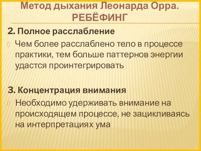 Метод дыхания Леонарда Орра. РЕБЁФИНГ 2. Полное расслабление Чем более расслаблено тело в