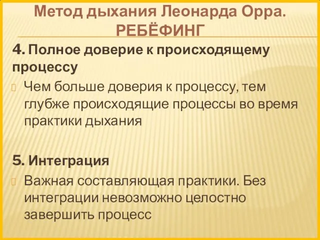 Метод дыхания Леонарда Орра. РЕБЁФИНГ 4. Полное доверие к происходящему процессу Чем больше