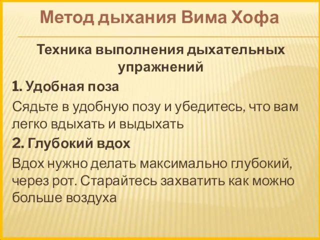 Метод дыхания Вима Хофа Техника выполнения дыхательных упражнений 1. Удобная