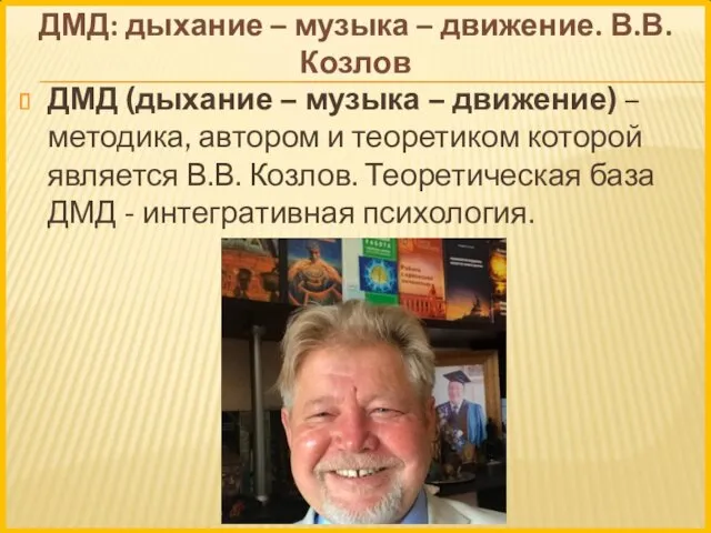 ДМД: дыхание – музыка – движение. В.В. Козлов ДМД (дыхание – музыка –