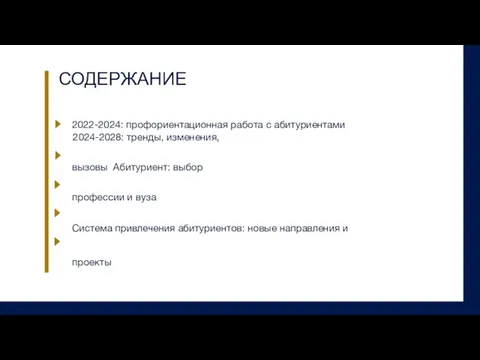 СОДЕРЖАНИЕ 2022-2024: профориентационная работа с абитуриентами 2024-2028: тренды, изменения, вызовы