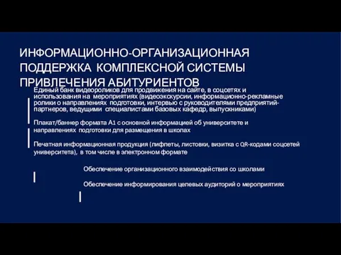 ИНФОРМАЦИОННО-ОРГАНИЗАЦИОННАЯ ПОДДЕРЖКА КОМПЛЕКСНОЙ СИСТЕМЫ ПРИВЛЕЧЕНИЯ АБИТУРИЕНТОВ Единый банк видеороликов для