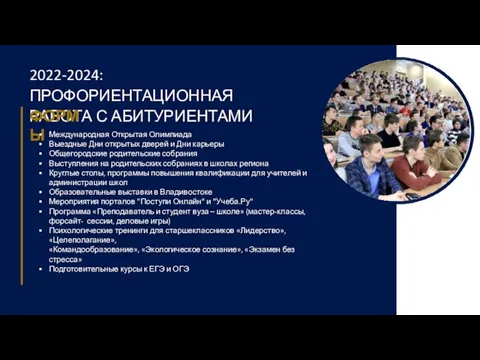 2022-2024: ПРОФОРИЕНТАЦИОННАЯ РАБОТА С АБИТУРИЕНТАМИ ФОРМЫ Международная Открытая Олимпиада Выездные