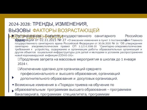 2024-2028: ТРЕНДЫ, ИЗМЕНЕНИЯ, ВЫЗОВЫ ФАКТОРЫ ВОЗРАСТАЮЩЕЙ НЕОПРЕДЕЛЕННОСТИ Постановление Главного государственного