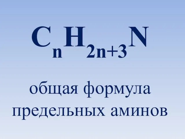 CnH2n+3N общая формула предельных аминов