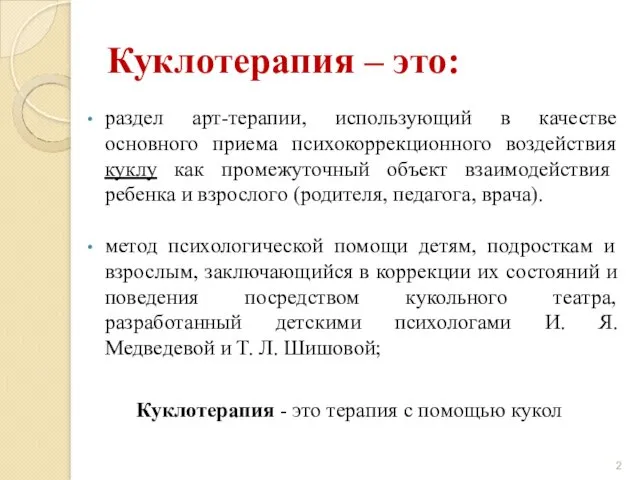 Куклотерапия – это: раздел арт-терапии, использующий в качестве основного приема