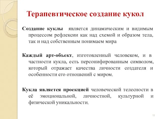 Терапевтическое создание кукол Создание куклы является динамическим и видимым процессом