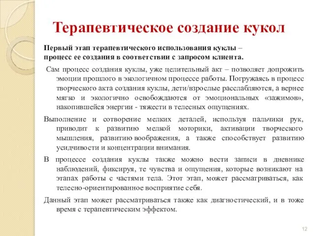 Терапевтическое создание кукол Первый этап терапевтического использования куклы – процесс