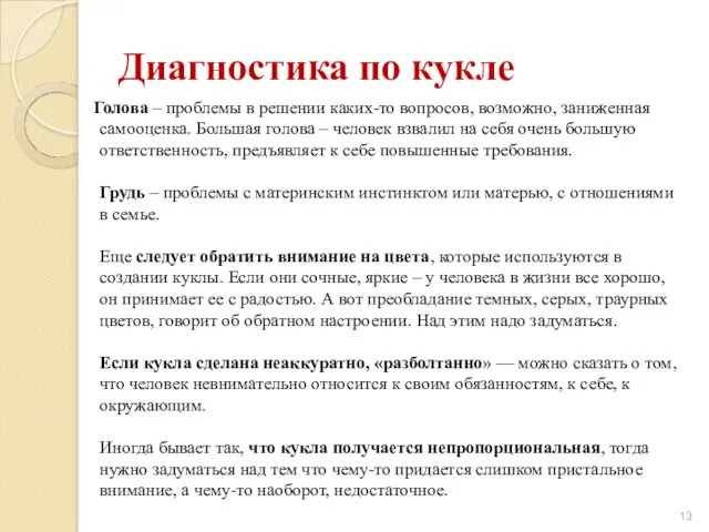 Диагностика по кукле Голова – проблемы в решении каких-то вопросов,