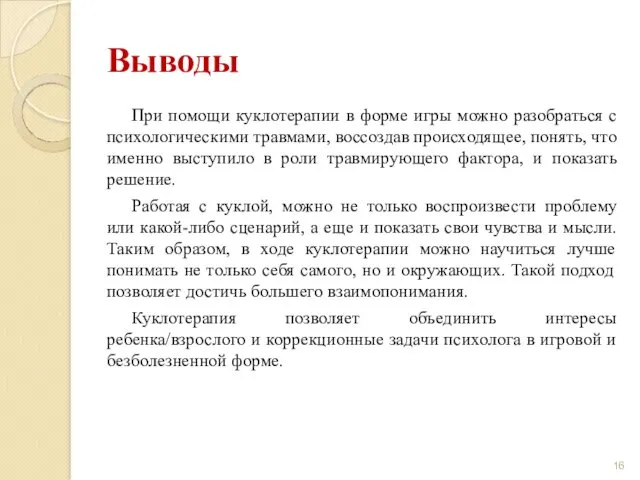 Выводы При помощи куклотерапии в форме игры можно разобраться с