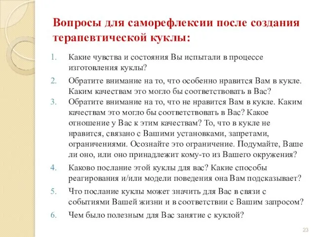 Вопросы для саморефлексии после создания терапевтической куклы: Какие чувства и