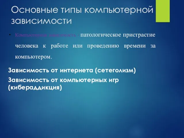 Основные типы компьютерной зависимости Компьютерная зависимость - патологическое пристрастие человека