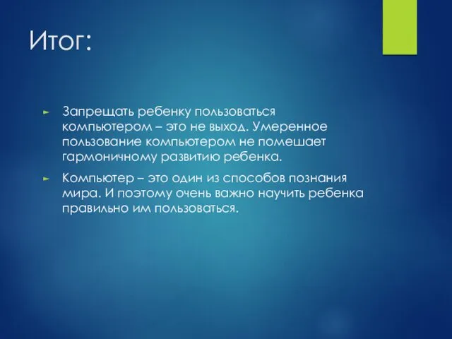 Итог: Запрещать ребенку пользоваться компьютером – это не выход. Умеренное