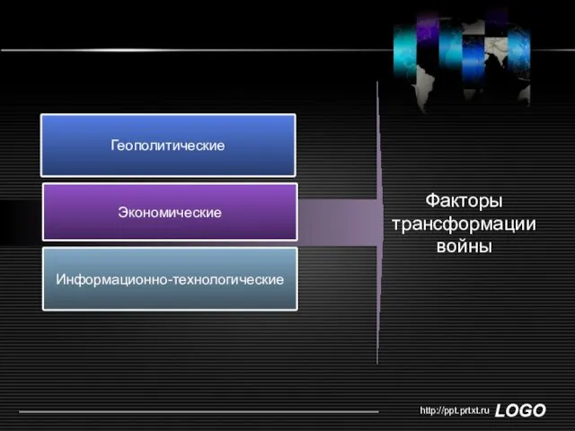 http://ppt.prtxt.ru Геополитические Экономические Факторы трансформации войны Информационно-технологические