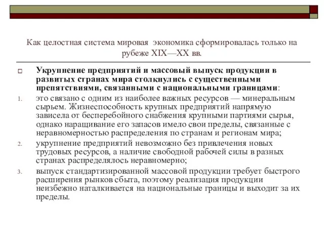 Как целостная система мировая экономика сформировалась только на рубеже XIX—XX