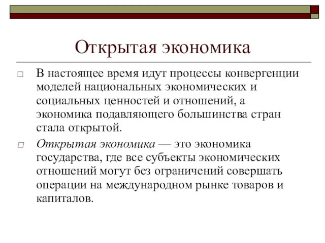 Открытая экономика В настоящее время идут процессы конвергенции моделей национальных