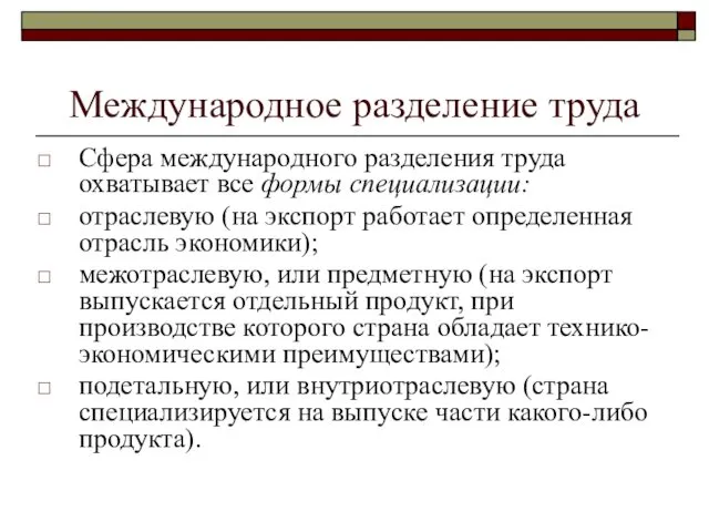 Международное разделение труда Сфера международного разделения труда охватывает все формы