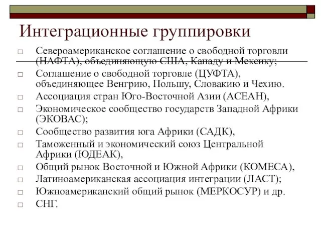 Интеграционные группировки Североамериканское соглашение о свободной торговли (НАФТА), объединяющую США,