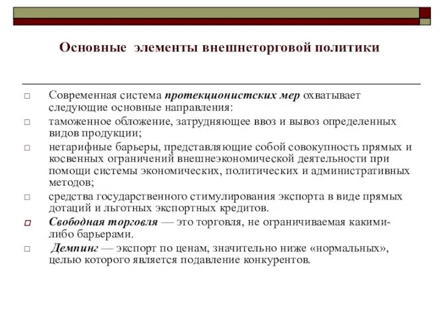 Основные элементы внешнеторговой политики Современная система протекционистских мер охватывает следующие